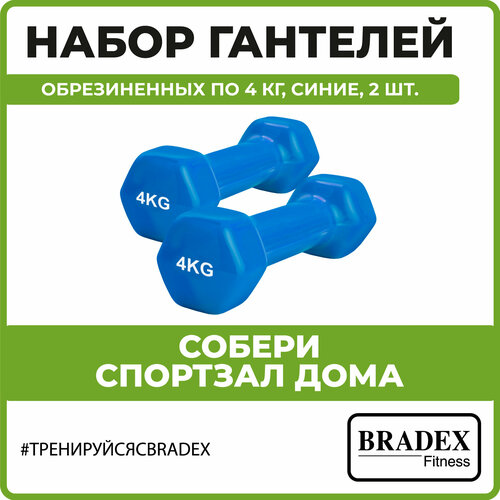 Набор гантелей, обрезиненных / Гантели 4 кг / Спортивный инвентарь / Гантели для фитнеса 2 шт.