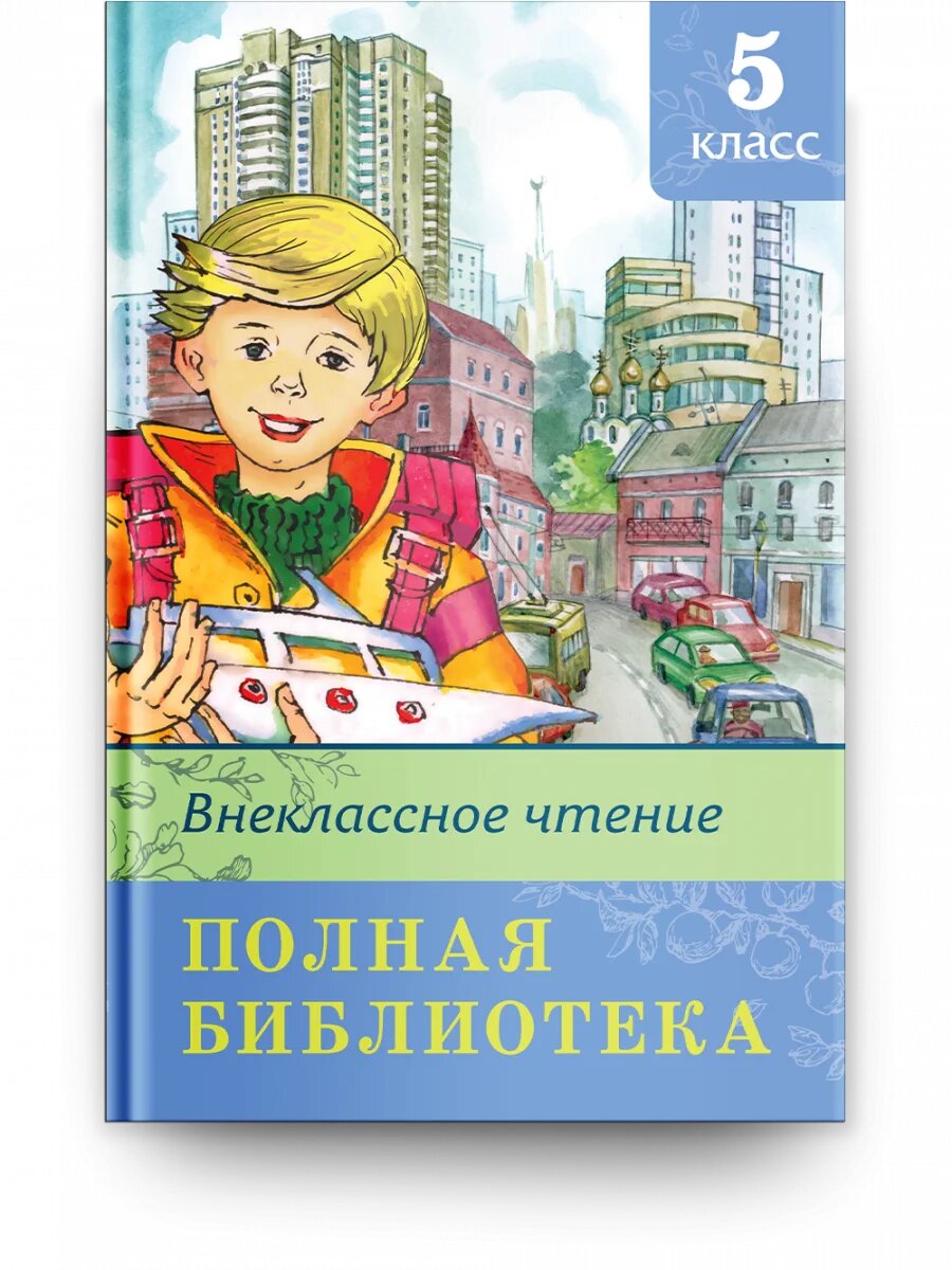 Книга. Внеклассное чтение 5 класс. Полая библиотека