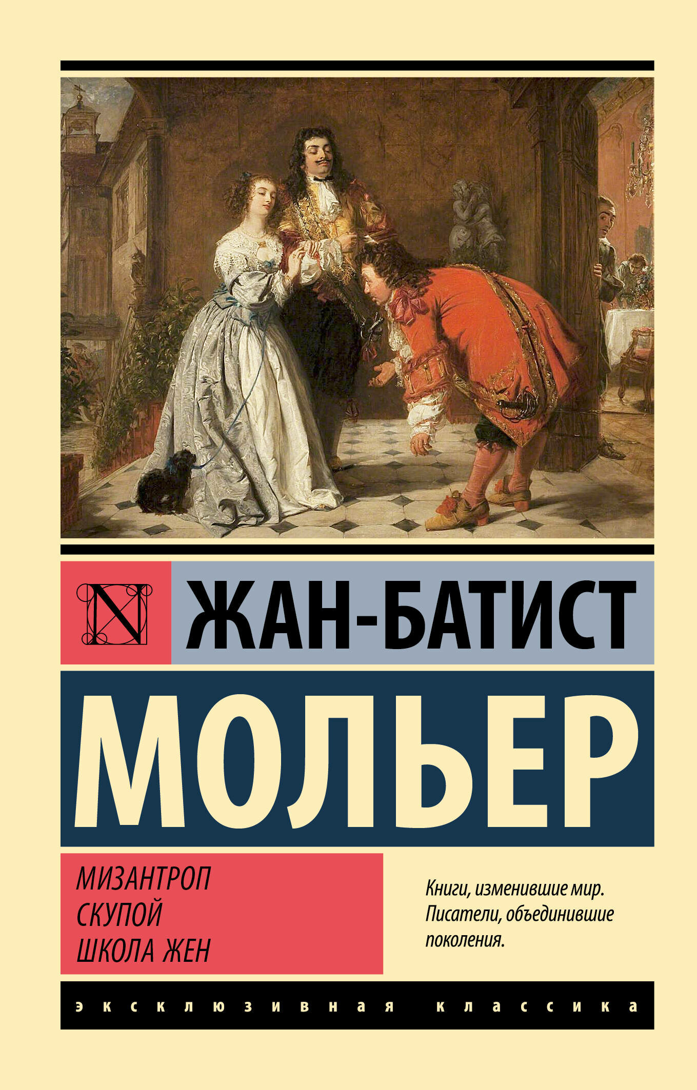 Мизантроп. Скупой. Школа жен Мольер Ж. Б.