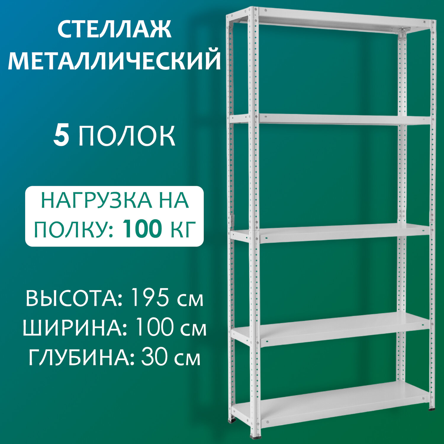 Стеллаж металлический 195х100х30 см, 5 полок