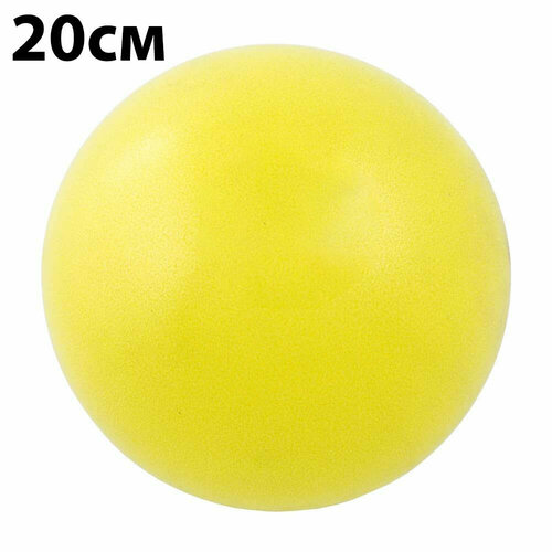 фото Мяч для пилатеса 20 см, фитбол, мяч для фитнеса и йоги, желтый нет бренда