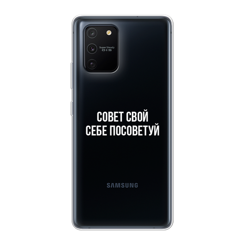 Силиконовый чехол на Samsung Galaxy S10 Lite/A91 / Самсунг S10 Lite/Самсунг A91 Совет свой себе посоветуй, прозрачный силиконовый чехол на samsung galaxy s10 plus самсунг галакси s10 плюс совет свой себе посоветуй прозрачный