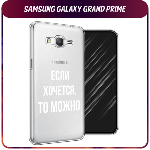 Силиконовый чехол на Samsung Galaxy Grand Prime/J2 Prime / Самсунг Галакси Grand Prime/J2 Prime Если хочется, прозрачный чехол накладка vixion силиконовый для samsung galaxy j2 prime grand prime самсунг галакси j2 прайм прозрачный