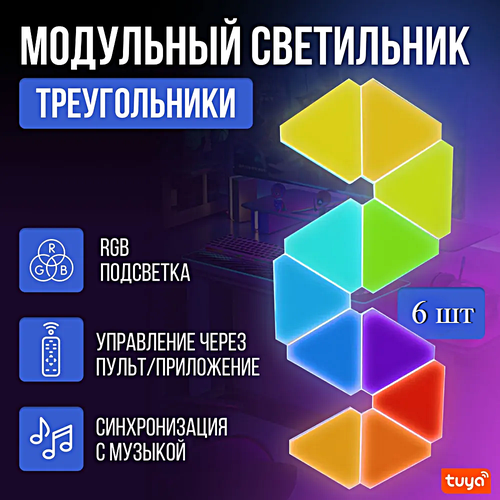 Светодиодный модульный треугольный светильник RGB, Настенный светильник треугольник модульный неоновый, 6шт.