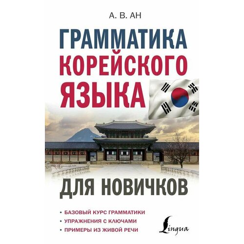 Грамматика корейского языка для новичков (Ан А. В.)
