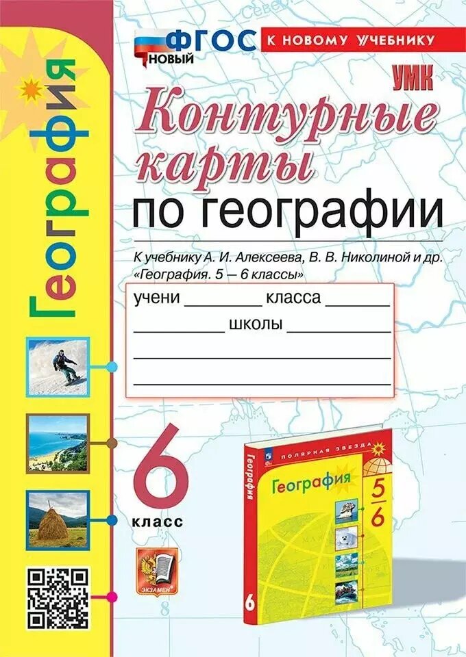 УМК Алексеев. Контурные карты по географии. 6 класс. Новый ФП (Экзамен)