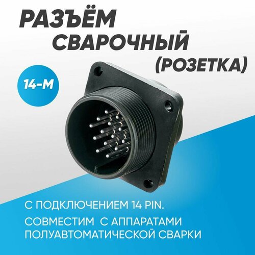 Разъем pin 14-M розетка 849₽