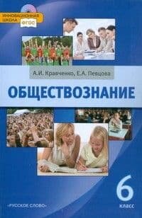 Обществознание 6 класс Кравченко. 2013. (с CD приложением). ФГОС.