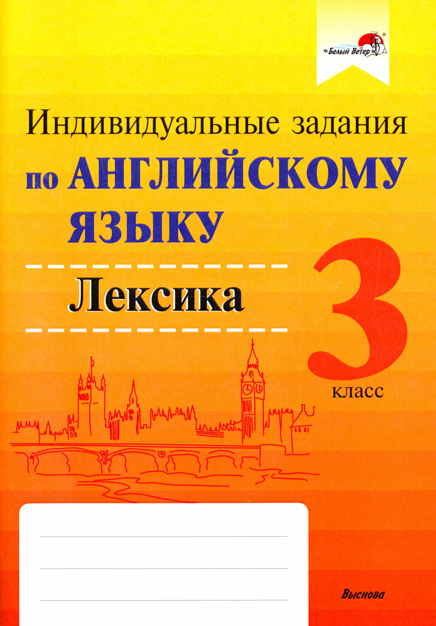 Английский язык. 3 класс. Индивидуальные задания. Лексика - фото №2