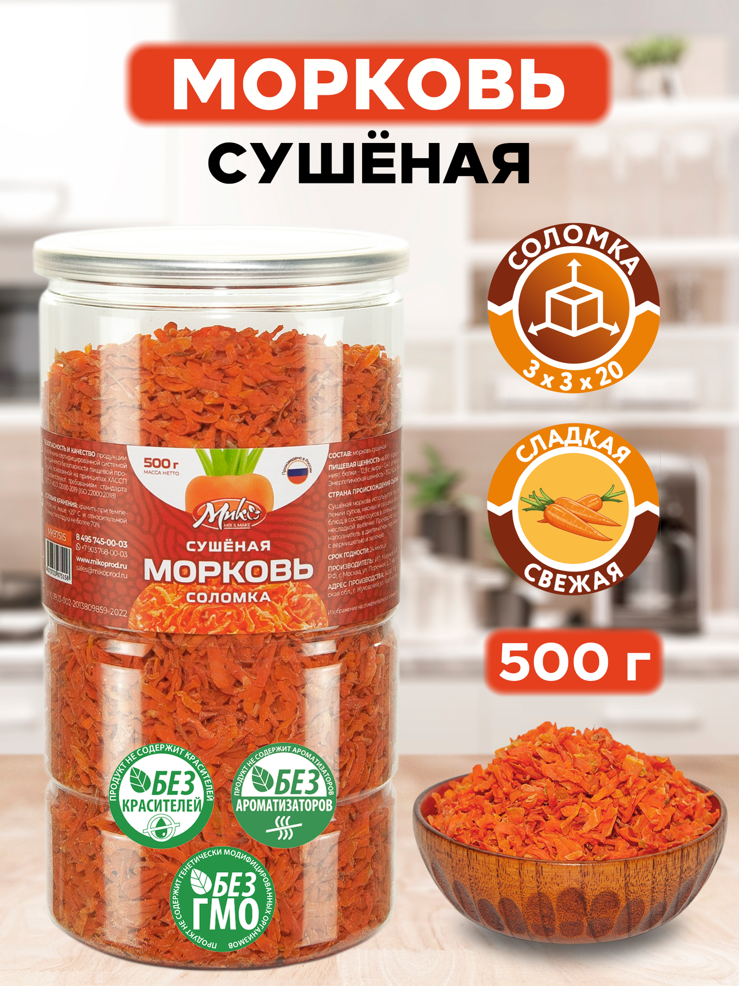 Морковь сушеная соломка 500г