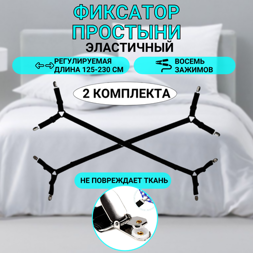 Благодатный мир Эластичный фиксатор простыни Adjustable Clamps, 2 шт