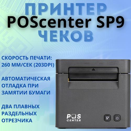 Принтер чеков Poscenter SP9 (80мм, 260мм/сек, автоотрез, USB, LAN, денежный ящик, звуковой сигнал) черный