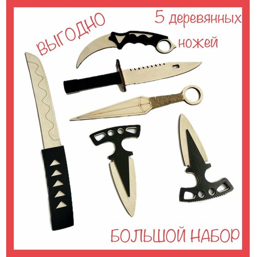 Деревянный нож CS GO набор 8 шт: кунай, Керамбит, штык нож, тычковый