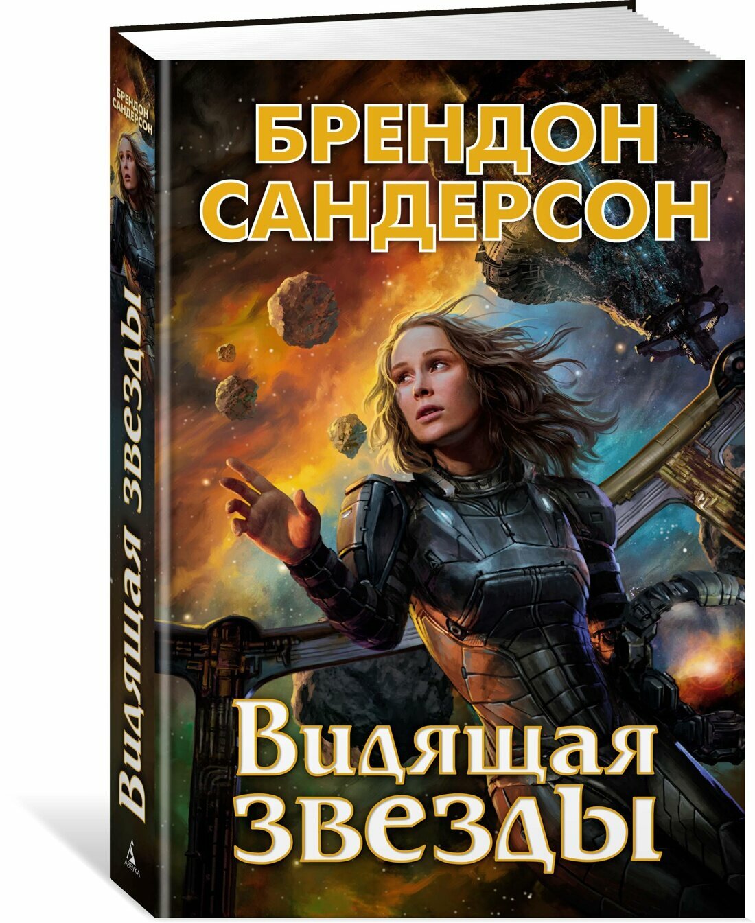 Книга Видящая звезды. Сандерсон Б.