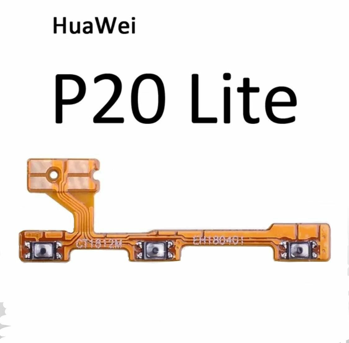 Шлейф для Huawei P20 Lite (ANE-LX1) (на кнопку включения и кнопки громкости)