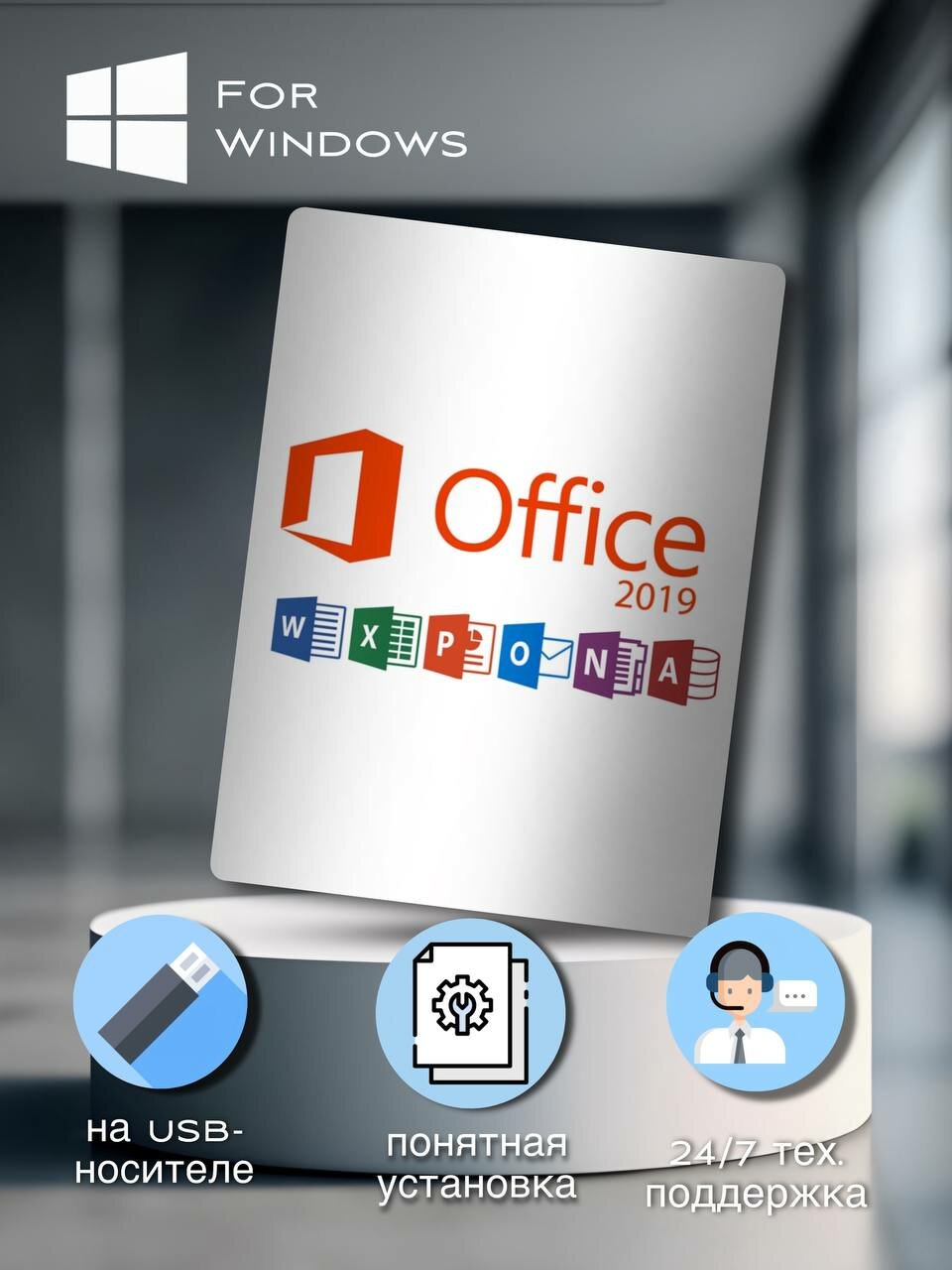 USB Office 2019 ключ