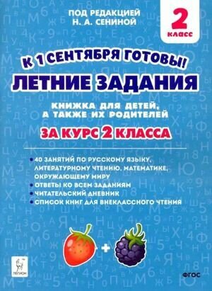 2-3 класс. Летние задания за курс 2 класса (Сенина Н. А.) Легион