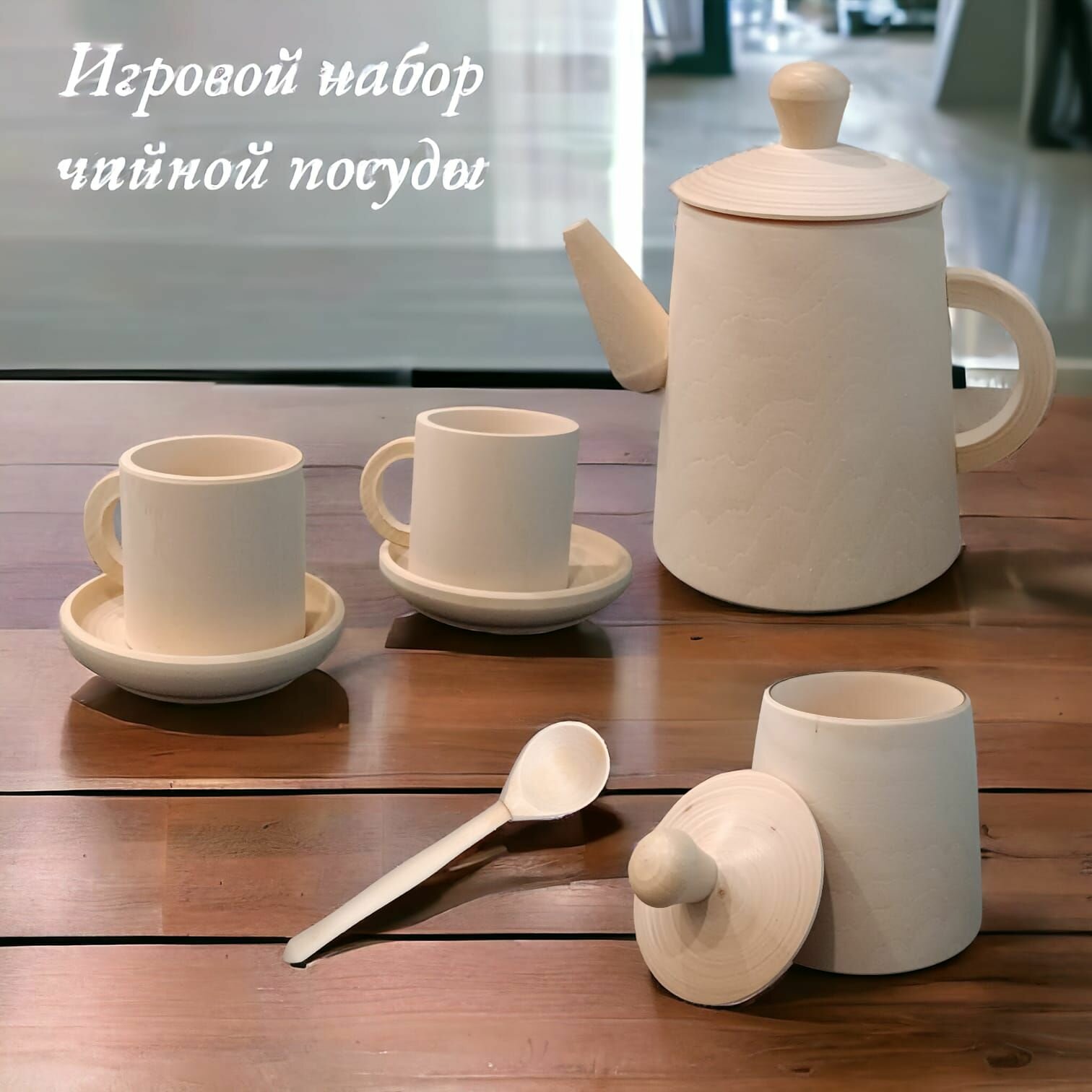 Набор деревянной посуды/Игровой набор чайной посуды