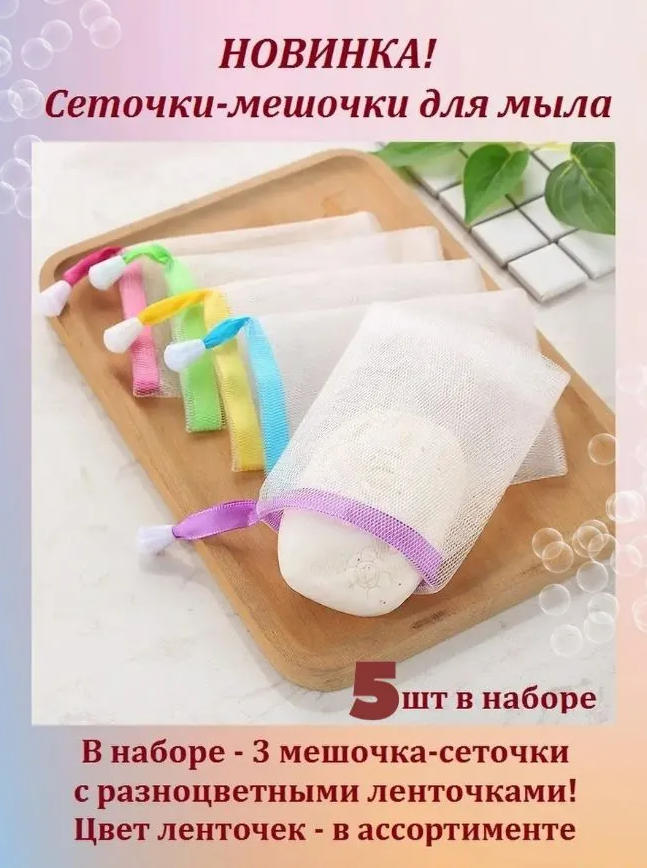 фото Сеточка для вспенивания мыла и создания мыльной пенки, сеточка-мочалка, мешочек для мыла