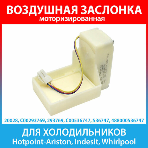 Воздушная заслонка для холодильников Hotpoint-Ariston, Indesit, Whirlpool (C00293769, 293769, C00536747, 536747, 488000536747)
