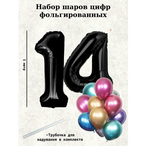 Набор шаров: цифры 14 лет + хром 10шт голубой, черный, фиолетовый, розовый, золотистый, серебристый