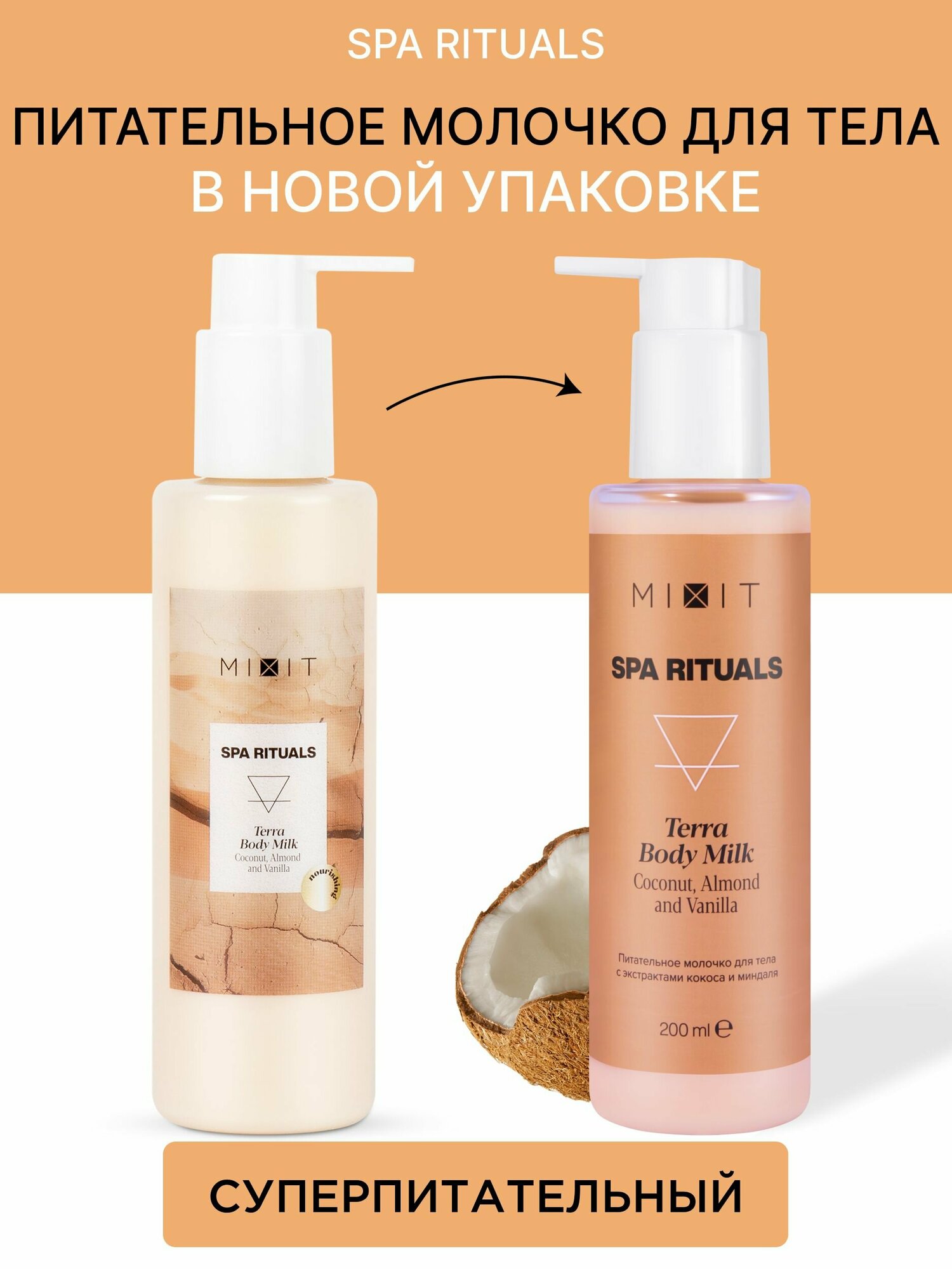 MIXIT Увлажняющее питательное молочко для тела против сухости SPA RITUALS, 200 мл.