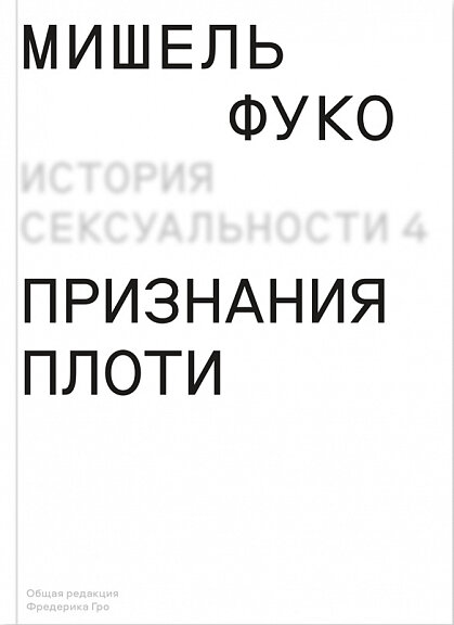 История сексуальности. 4 том. Признания плоти