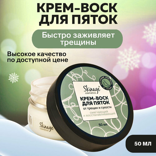 Крем-воск для пяток, от трещин и сухости ступней ног, 50мл крем воск от трещин и сухости