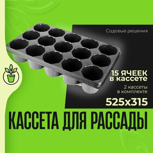 Кассеты для рассады, ящики для рассады, № 10, кассета 15 ячеек круглая 525*315 525 мл - 2 шт, Садовые решения, KR-N10