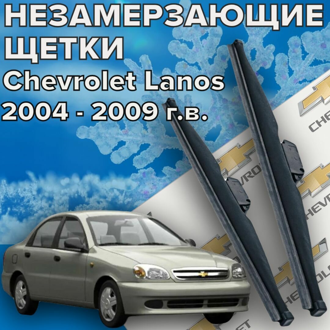 Зимние щетки стеклоочистителя для Chevrolet Lanos (2004 - 2009 г. в.) 475 и 475 мм / Зимние дворники для автомобиля / щетки шевроле ланос