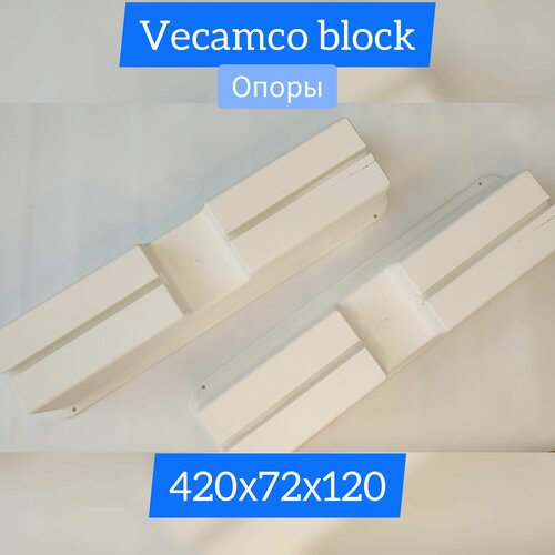 Подставка под кондиционер Vecamco Block 420х72х120 (комплект 2 шт) / опора под внешний блок