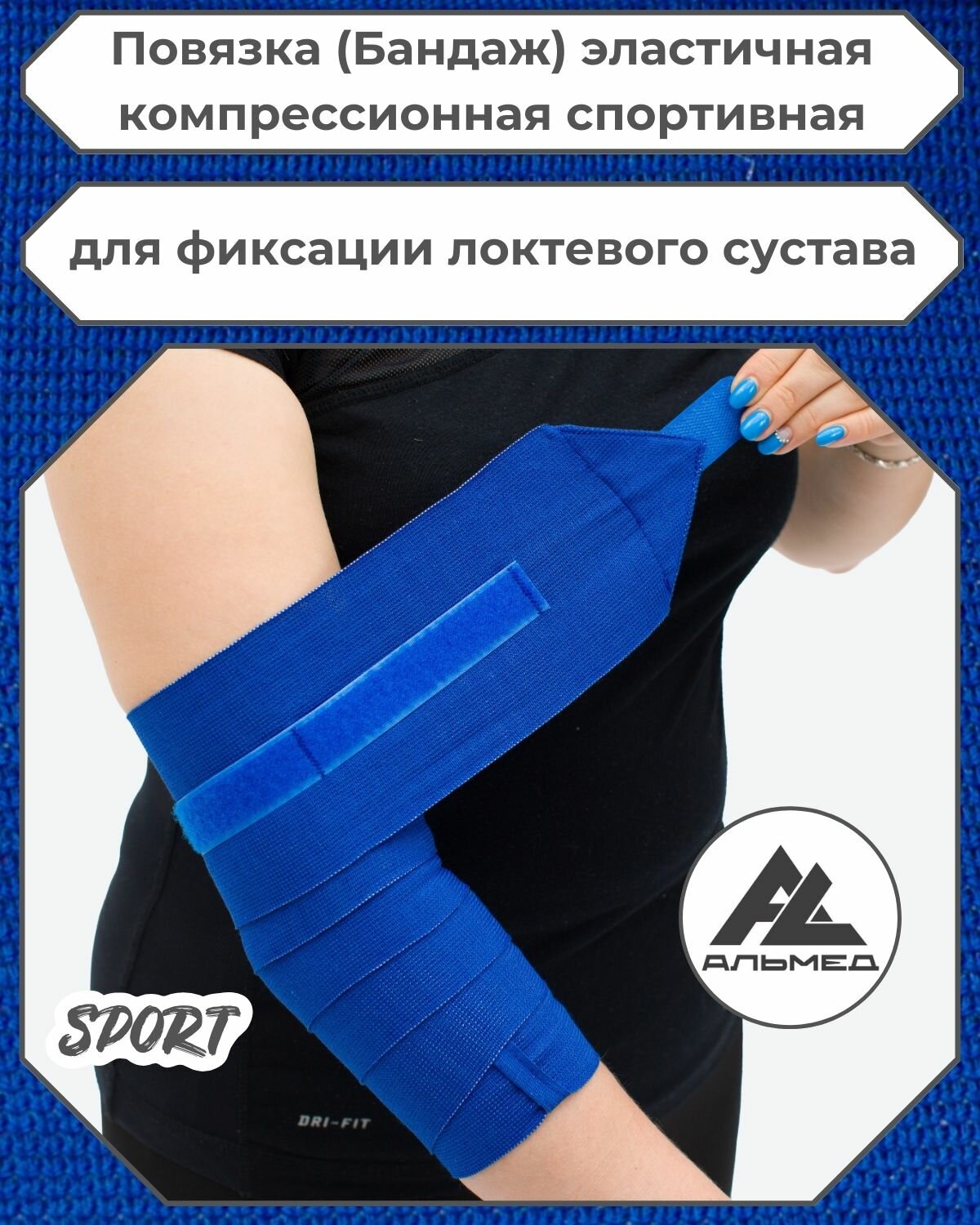 Повязка (бандаж) спортивная эластичная компрессионная на локоть, застежка Velcro (липучка), 1,5 м х 10 см, синий