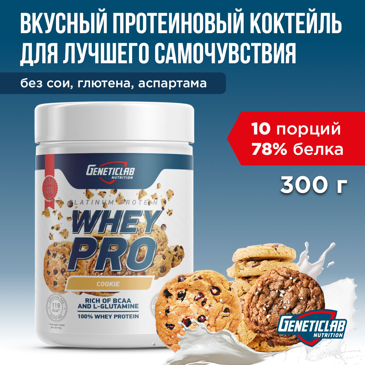 Geneticlab Whey Pro 300 г Печенье