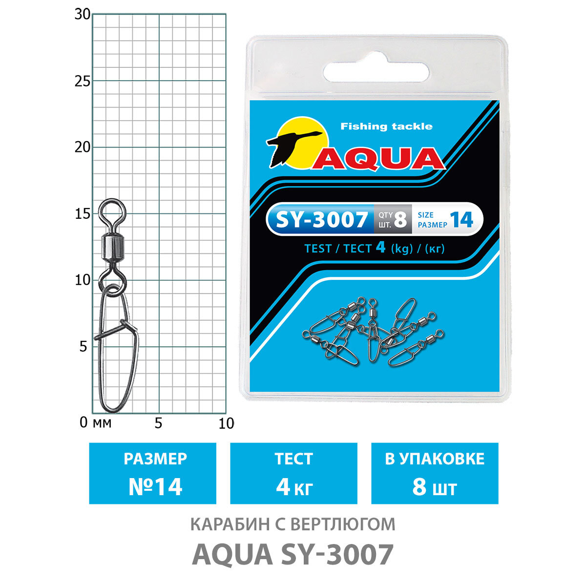 Карабин с вертлюгом для рыбалки AQUA SY-3007 №14 4kg (8шт)