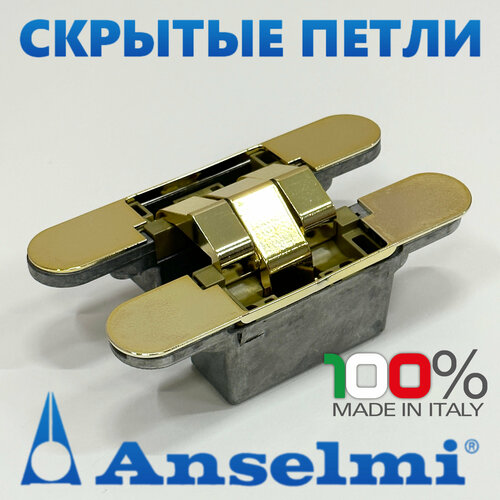 Скрытые петли Anselmi AN 142 3D (516) цвет - золото