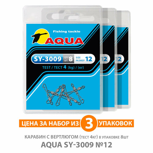 карабин с вертлюгом для рыбалки aqua sy 3007 14 4kg 3уп по 8шт Карабин с вертлюгом для рыбалки AQUA SY-3009 №12 4kg 3уп по 8шт