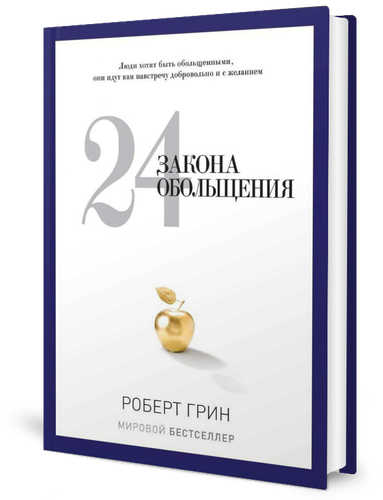 24 закона обольщения. Грин Р. рипол Классик