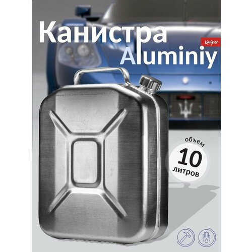 Канистра алюминиевая 10л 3179₽