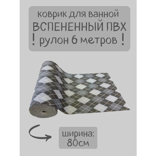 Напольный вспененный коврик 80х600см ПВХ, серый-белый-черный, рисунок 