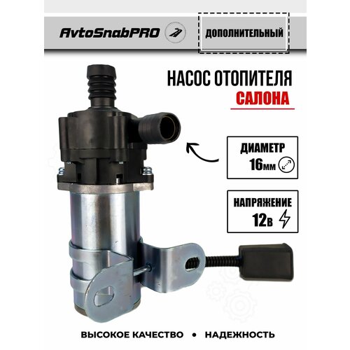 Насос отопитель салона авто 12В D16 мм 2000₽