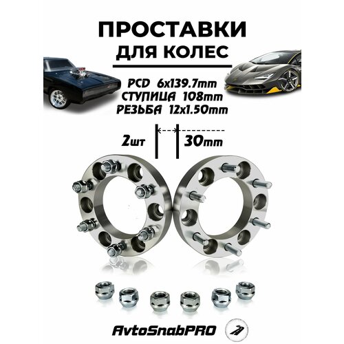 Проставки колесные 6139 со шпильками и гайками 4800₽