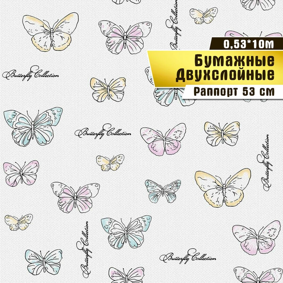 Обои бумажные двухслойные, Саратовская обойная фабрика, "Бабочки" арт.919-00, 0,53*10м.