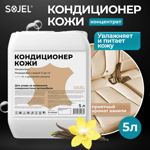 Кондиционер кожи салона автомобиля, обивки, сидений, автохимия, для кожаной мебели, обуви, одежды, сумок 5 кг.