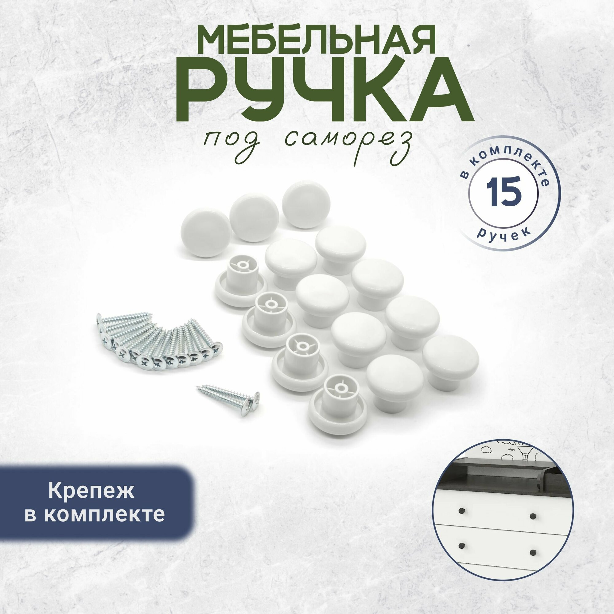 Ручка кнопка мебельная с креплением в комплекте 15 штук белая