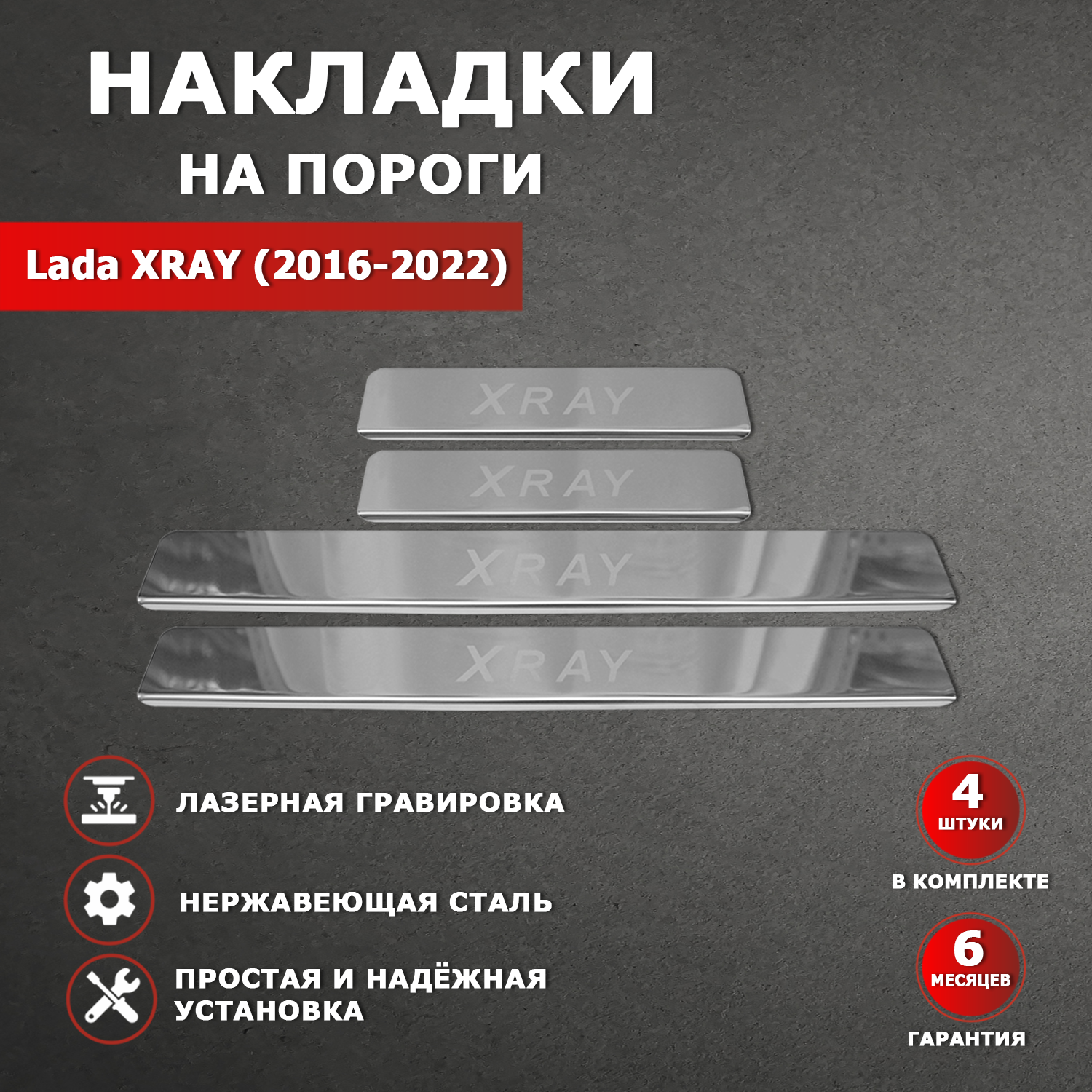 Накладки на пороги Лада Икс Рей / Lada XRAY гравировка (2016-2022)