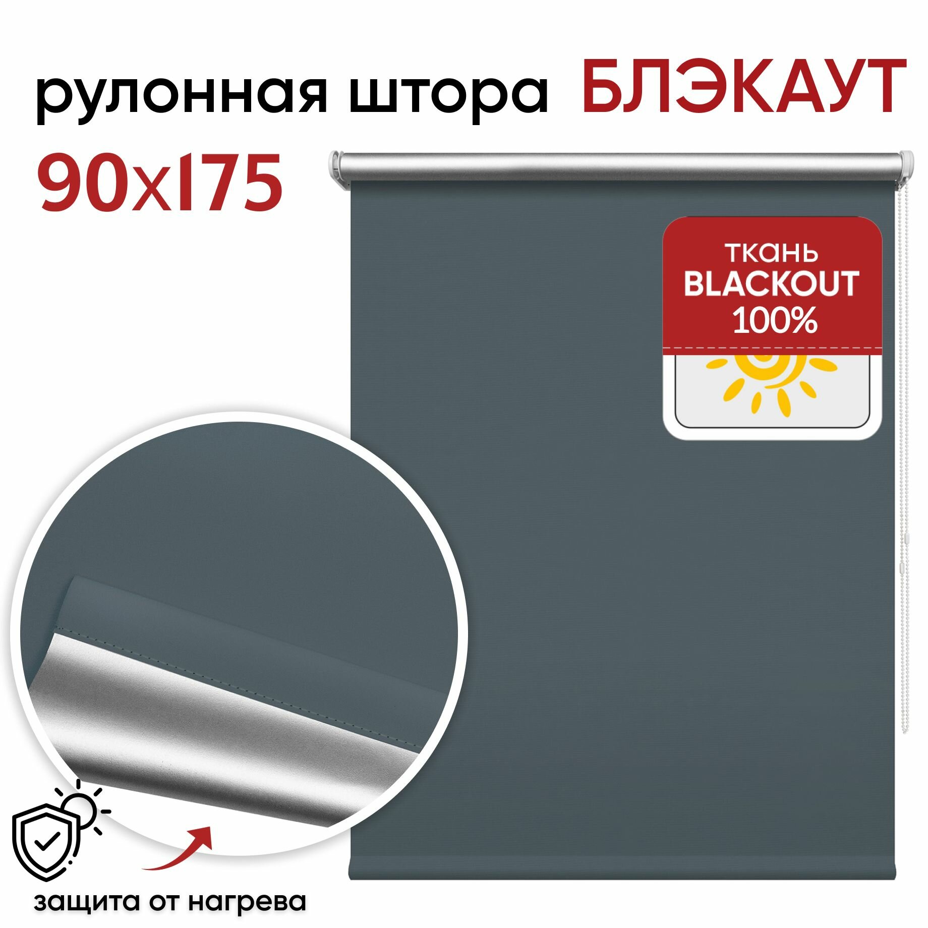 Рулонная штора УЮТ блэкаут светонепроницаемая 90 см высота 175 см, Сильвер графит, полиэстер, затемнение 100%