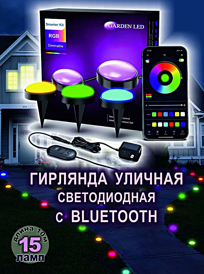 Умный светильник RGB, Наземное уличное освещение для сада, участка, дачи, Неоновые Bluetooth светодиодные лампы, 15шт.