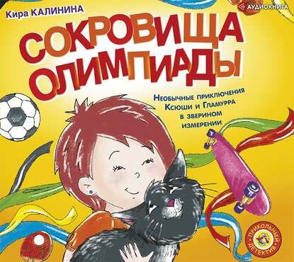 Сокровища Олимпиады. Необычайные приключения Ксюши и Гламурра в зверином измерении - фото №8