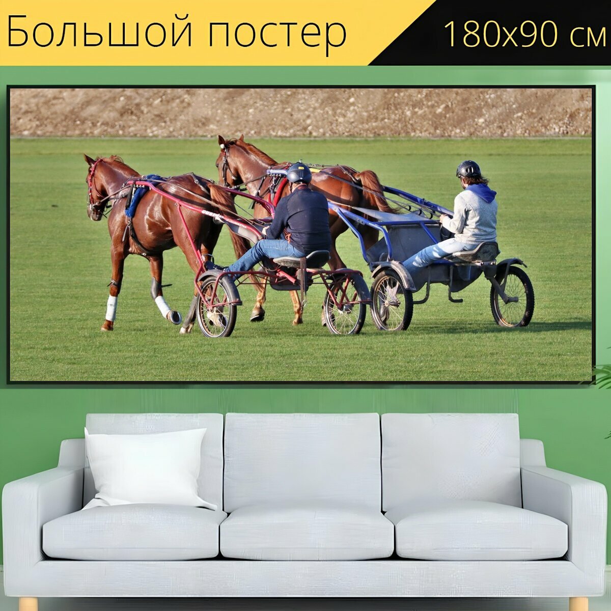 Большой постер "Лошади, лошадь, конный спорт" 180 x 90 см. для интерьера