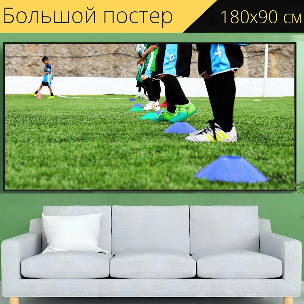 Большой постер "Футбольный, дети, футбол" 180 x 90 см. для интерьера